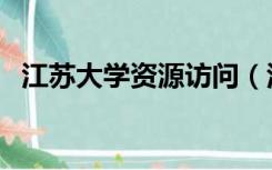 江苏大学资源访问（江苏大学视听说网址）