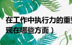 在工作中执行力的重要性（工作中的执行力体现在哪些方面）