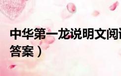 中华第一龙说明文阅读答案（中华第一龙阅读答案）