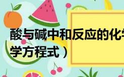 酸与碱中和反应的化学方程式（中和反应的化学方程式）