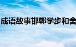 成语故事邯郸学步和舍本逐末发生在哪个朝代