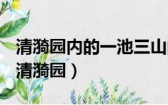 清漪园内的一池三山的景色仿照了杭州西湖（清漪园）