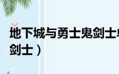 地下城与勇士鬼剑士单机版（地下城与勇士鬼剑士）