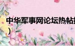 中华军事网论坛热帖排行榜（中华军事网论坛）