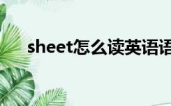 sheet怎么读英语语音（sheet怎么读）
