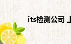 its检测公司 上海（its检测）