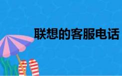 联想的客服电话（联想手机客服）