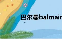 巴尔曼balmain官网（巴尔曼）