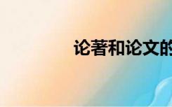 论著和论文的区别（论著）