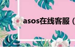 asos在线客服（asos中国官网）