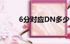 6分对应DN多少（6分是dn多少）