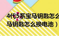 4代5系宝马钥匙怎么换电池图解（4代5系宝马钥匙怎么换电池）