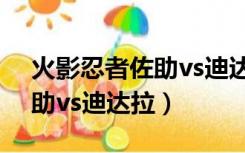 火影忍者佐助vs迪达拉第几集（火影忍者佐助vs迪达拉）