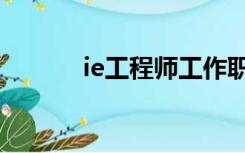 ie工程师工作职责（ie工程师）