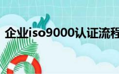 企业iso9000认证流程（iso9000认证流程）