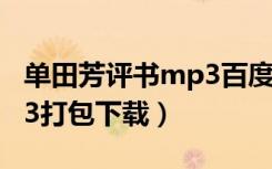 单田芳评书mp3百度云（单田芳评书下载mp3打包下载）