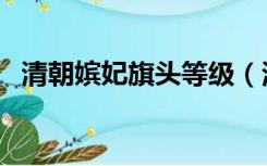 清朝嫔妃旗头等级（清朝妃子等级的旗头）