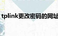 tplink更改密码的网址（tp link改密码网址）