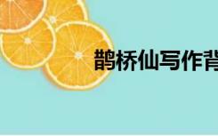 鹊桥仙写作背景（qqxxz）