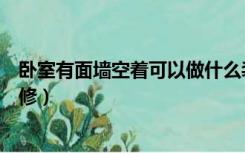卧室有面墙空着可以做什么装饰（客厅有一面墙空着怎么装修）