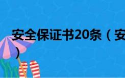 安全保证书20条（安全保证书怎么写 要10条）