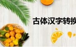 古体汉字转换（古字转换）