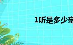 1听是多少毫升（1ting）