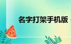 名字打架手机版（名字打架flash）