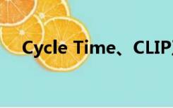 Cycle Time、CLIP及CVP管控什么意思