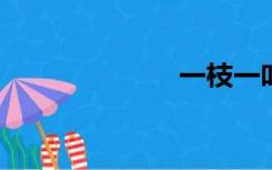 一枝一叶总关情