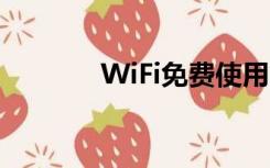 WiFi免费使用（wifi免费通）
