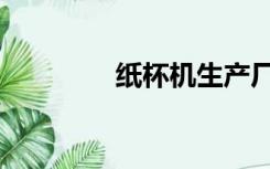 纸杯机生产厂家（纸杯机）