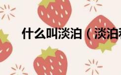 什么叫淡泊（淡泊和淡薄有什么区别）