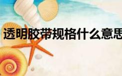 透明胶带规格什么意思（透明胶带规格尺寸）