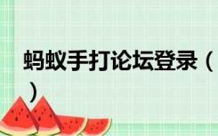 蚂蚁手打论坛登录（蚂蚁手打论坛55ab社区）