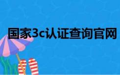 国家3c认证查询官网（3ccc认证查询官网）
