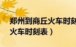 郑州到商丘火车时刻表k2278（郑州到商丘火车时刻表）