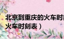 北京到重庆的火车时刻表最新（北京到重庆的火车时刻表）