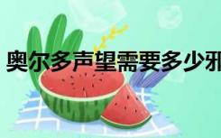 奥尔多声望需要多少邪能装备（奥尔多声望）