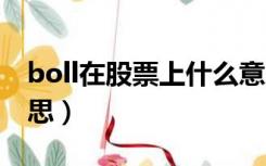 boll在股票上什么意思（股票BOLL是什么意思）