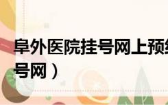 阜外医院挂号网上预约平台（阜外医院预约挂号网）