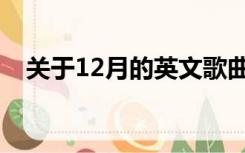 关于12月的英文歌曲（12月份英文歌曲）