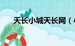 天长小城天长网（小城天长天长论坛）