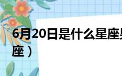 6月20日是什么星座男生（6月20日是什么星座）