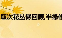 取次花丛懒回顾,半缘修道半缘君.是什么意思?
