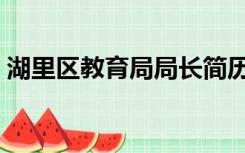 湖里区教育局局长简历（湖里区教育局网站）