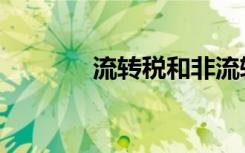 流转税和非流转税（流转税）