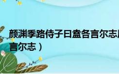 颜渊季路侍子曰盍各言尔志原文读音（颜渊季路侍子曰盍各言尔志）