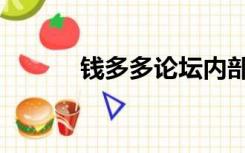 钱多多论坛内部（钱多多论坛）