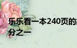 乐乐看一本240页的故事书第一天看全书的4分之一